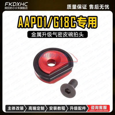 全新设计18C/AAP01专用气密套件
