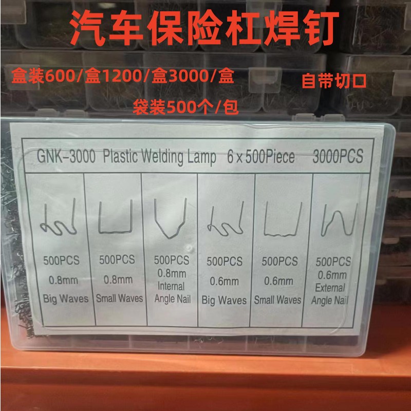 保险杠修复焊钉焊丝大波浪焊枪焊钉热熔焊钉焊丝包邮汽车修复高档
