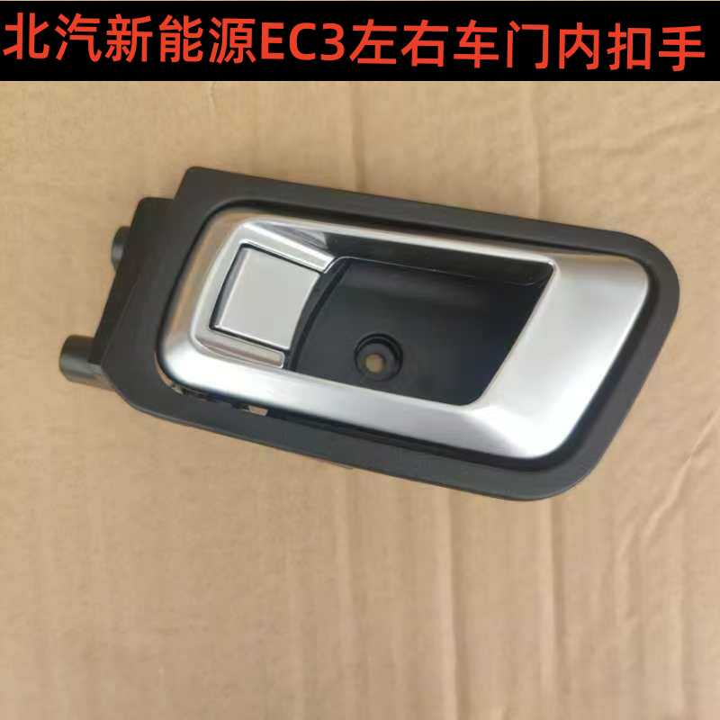 车门EC3新能源内拉手北汽