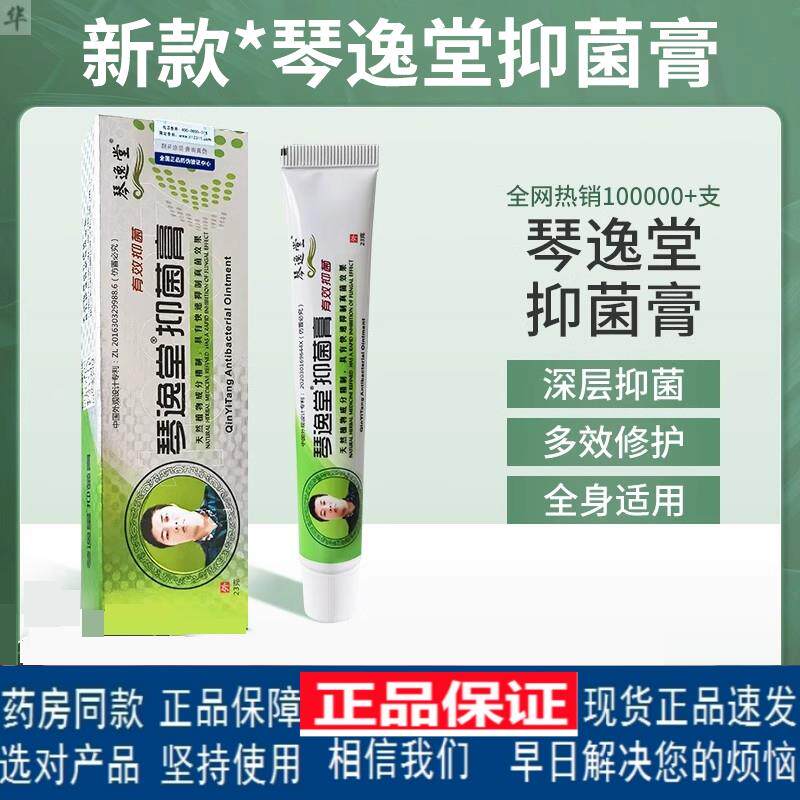 琴逸堂抑菌膏黄氏真菌王真茵王草皮肤消毒护理（消）