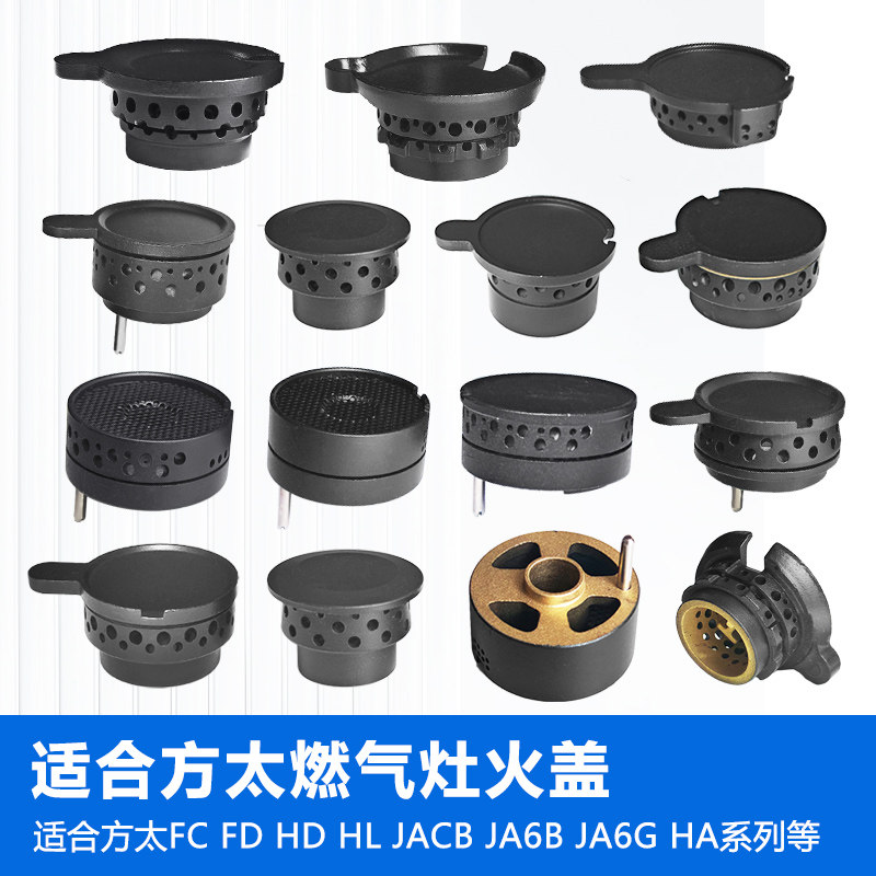 适合方太燃气灶配件HA1G JACB JA6B FD1G HC1G HA6B 煤气灶小火盖图片