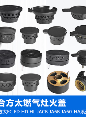 适合方太燃气灶配件HA1G JACB JA6B FD1G HC1G HA6B 煤气灶小火盖