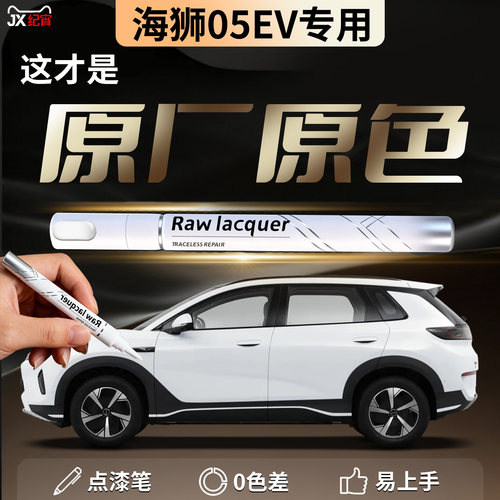 【海狮05EV】汽车专用补漆笔