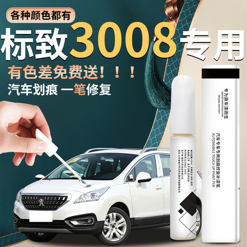【标致3008】汽车专用补漆笔