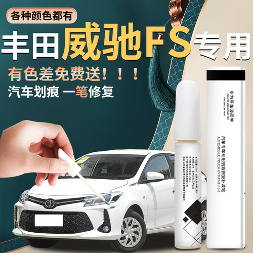 【威驰fs】汽车专用补漆笔