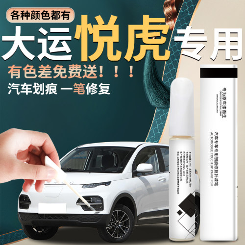 大运悦虎补漆笔象牙白配件银色杨妃粉自喷漆点漆油漆车漆修复神器