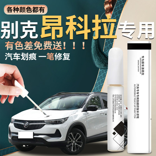 【昂科拉】汽车专用补漆笔