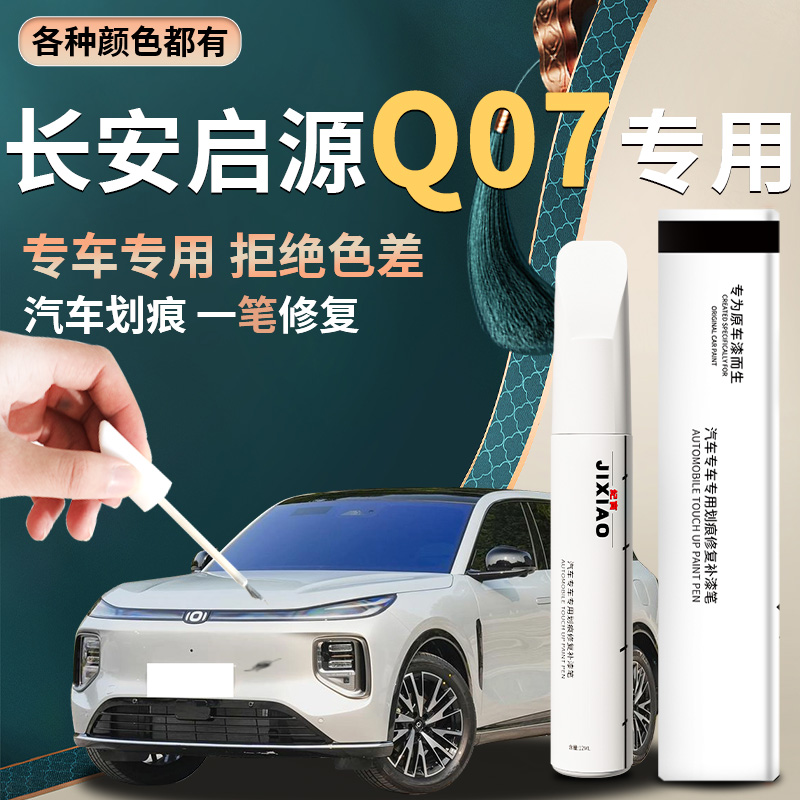 【长安启源q07】汽车专用补漆笔