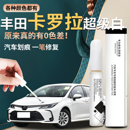 适用于丰田卡罗拉补漆笔超级白白色汽车原补车漆划痕修复神器24款