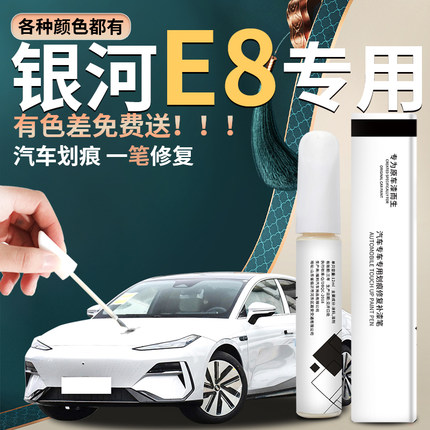 吉利银河E8补漆笔柳霜白烟霞灰划痕神器汽车专用原补车漆修复油漆