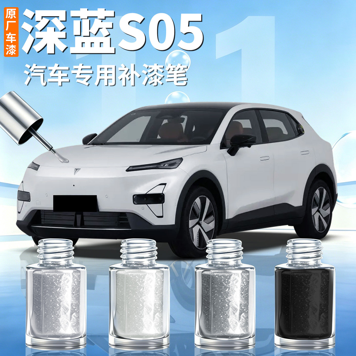 长安深蓝S05补漆笔流光银荧月灰汽车专用补车漆划痕修复神器用品