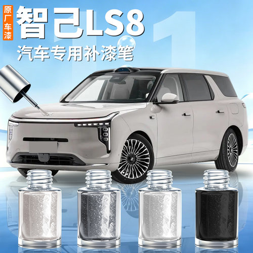 【智己LS8】汽车专用补漆笔