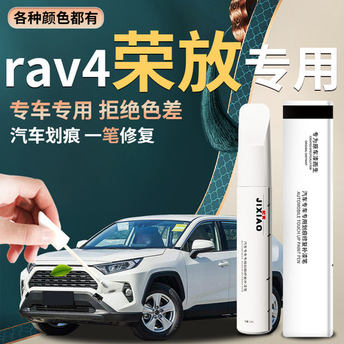 【荣放】汽车专用补漆笔