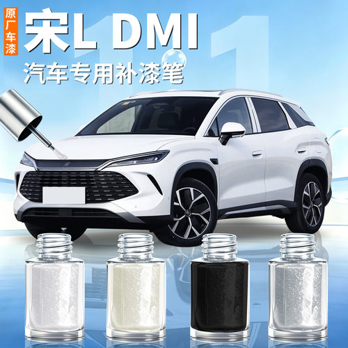 【比亚迪宋ldmi】汽车专用补漆笔