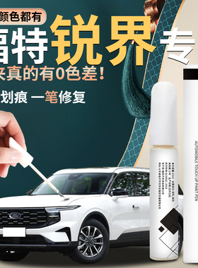 适用福特锐界补漆笔L汽车原补车漆修复plus2023款23专用配件用品
