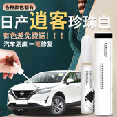 适用于日产逍客补漆笔珠光珍珠白琥珀金原车漆修复点漆油漆自喷漆