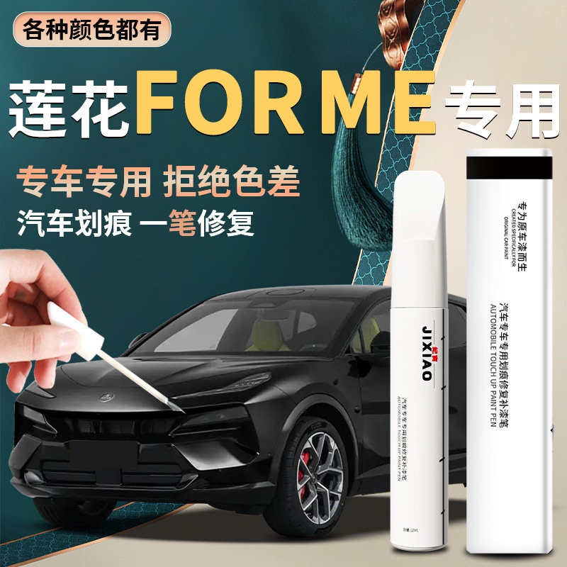 【莲花FORME】汽车专用补漆笔