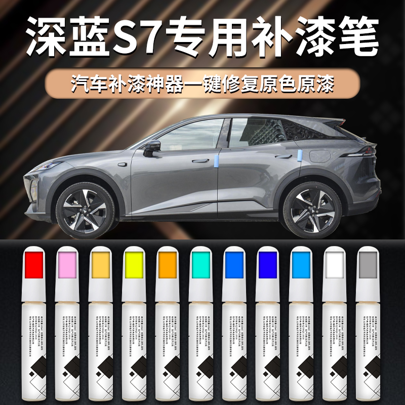 【深蓝s7】汽车专用补漆笔