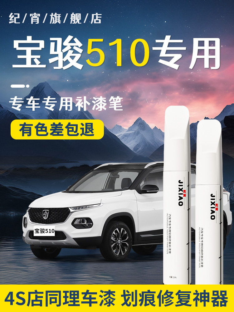 宝骏510修补笔糖果白色白色汽车原车漆修覆画痕修覆和标记清除配