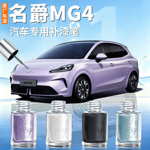 【名爵MG4】汽车专用补漆笔