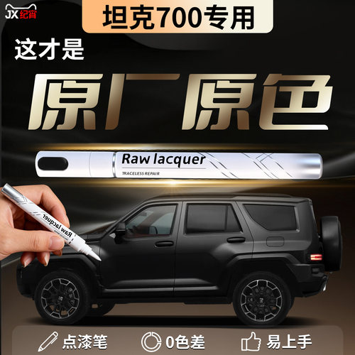 【坦克700】汽车专用补漆笔