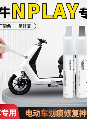 小牛nplay补漆笔电动车专用车漆划痕修复神器车壳自喷漆电瓶配件