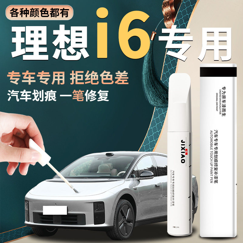 【理想i6】汽车专用补漆笔