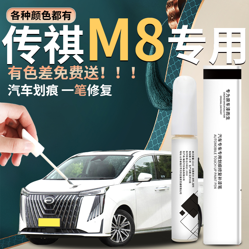 【传奇m8】汽车专用补漆笔