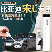适用比亚迪宋L补漆笔星幕灰皓月白汽车dmi原补车漆修复划痕神器ev