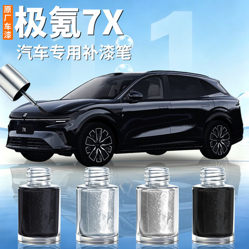 【极氪7X】汽车专用补漆笔