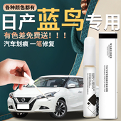 适用于日产新蓝鸟补漆笔点漆汽车原厂补车漆修复油漆去痕神器配件