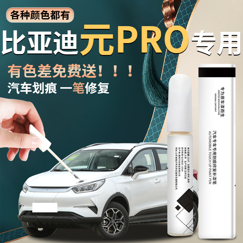 元pro汽车补漆专用神器