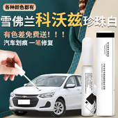 雪佛兰科沃兹补漆笔雪弗兰珍珠流云白专用配件大全改装 原车漆修复