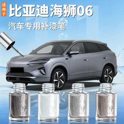 【比亚迪海狮06】汽车专用补漆笔