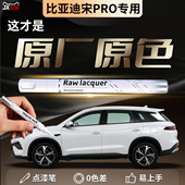 比亚迪宋pro补漆笔雪域白prodmi汽车专用补车漆划痕去痕修复神器