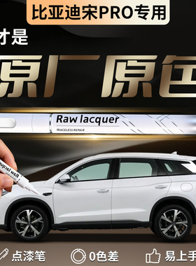 比亚迪宋pro补漆笔雪域白prodmi汽车专用补车漆划痕去痕修复神器
