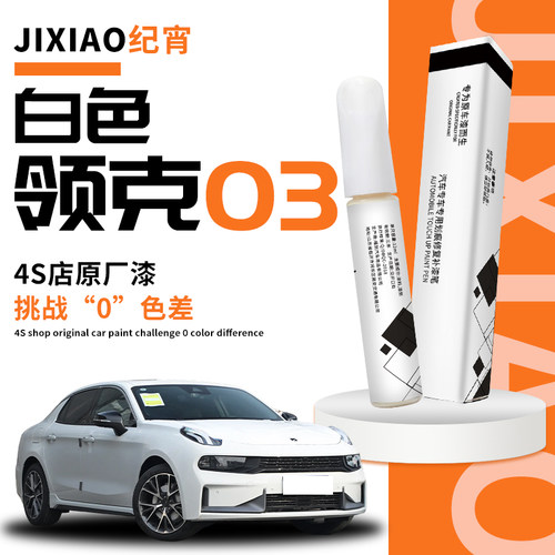 【领克03】汽车专用补漆笔自喷漆