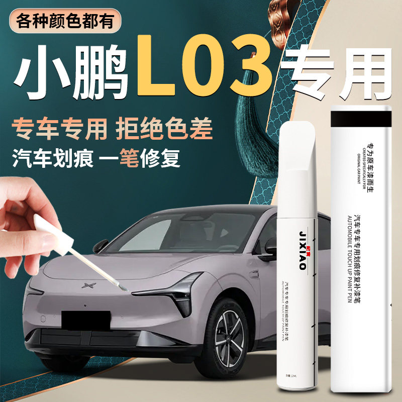 【小鹏L03】汽车专用补漆笔