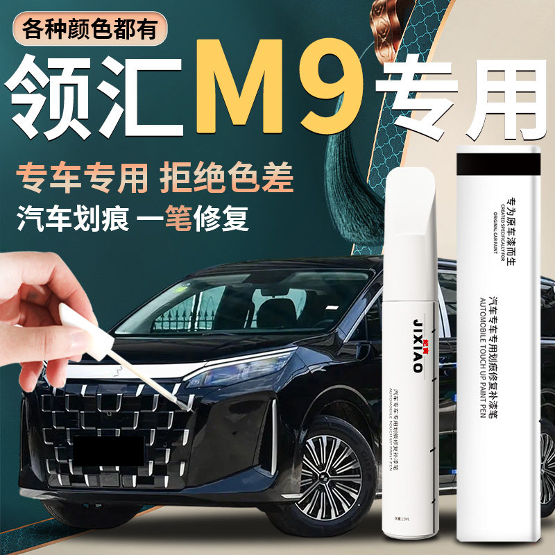 领汇M9补漆笔轩墨黑汽车专用补车漆划痕修复神器原厂点漆用品配件