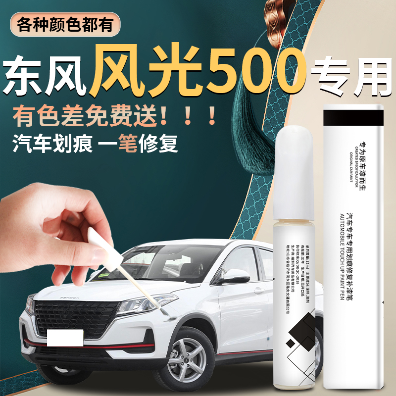 风光500汽车原厂专用补漆笔