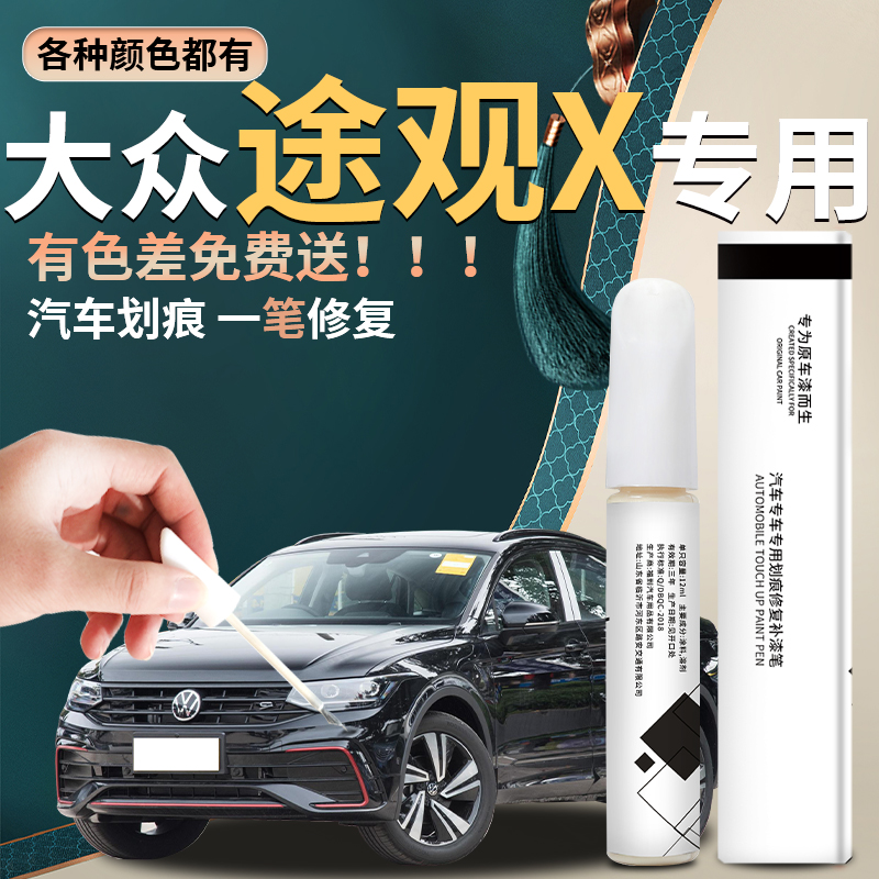 【途观x】汽车专用补漆笔