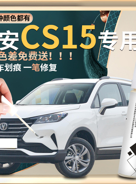 长安CS15补漆笔全车配件雪域白色改装件原车漆修复汽车专用自喷漆