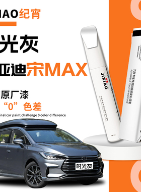 比亚迪宋max补漆笔水晶白油漆白色自喷漆配件大全dmi原厂车漆修复
