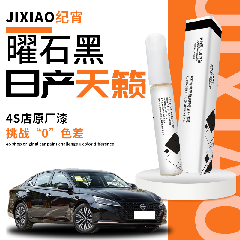 适用于日产天籁补漆笔珍珠白曜石黑白色补车漆修复黑色原尼桑用品