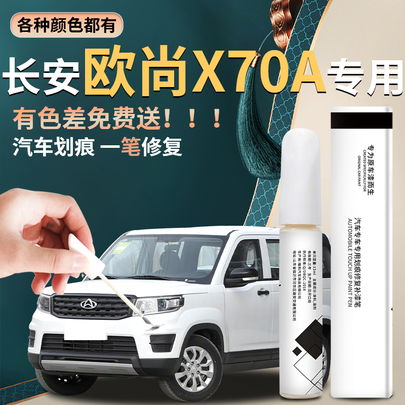 欧尚x70a汽车原厂专用补漆笔