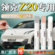 领克z20补漆笔格陵兰白西西里米汽车专用原车漆划痕修复神器用品