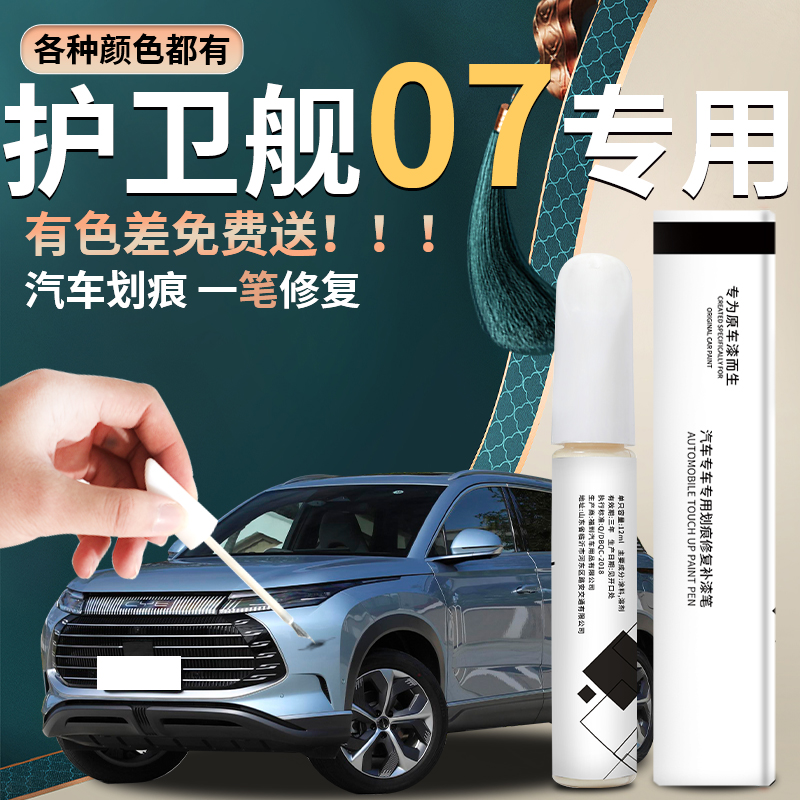 【驱逐舰07】汽车专用补漆笔