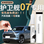 比亚迪护卫舰07补漆笔汽车专用原补车漆修复点漆油漆划痕修复神器