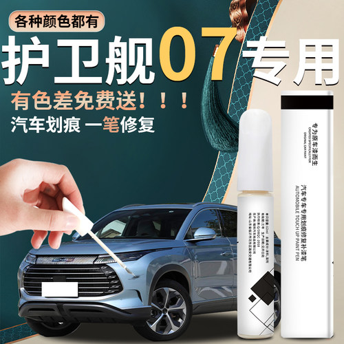 【驱逐舰07】汽车专用补漆笔