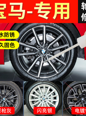 宝马轮毂修复剐蹭原厂补漆笔三系x5自喷点漆18寸21翻新17改装专用